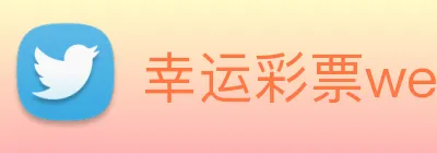 幸运彩票welcome Logo